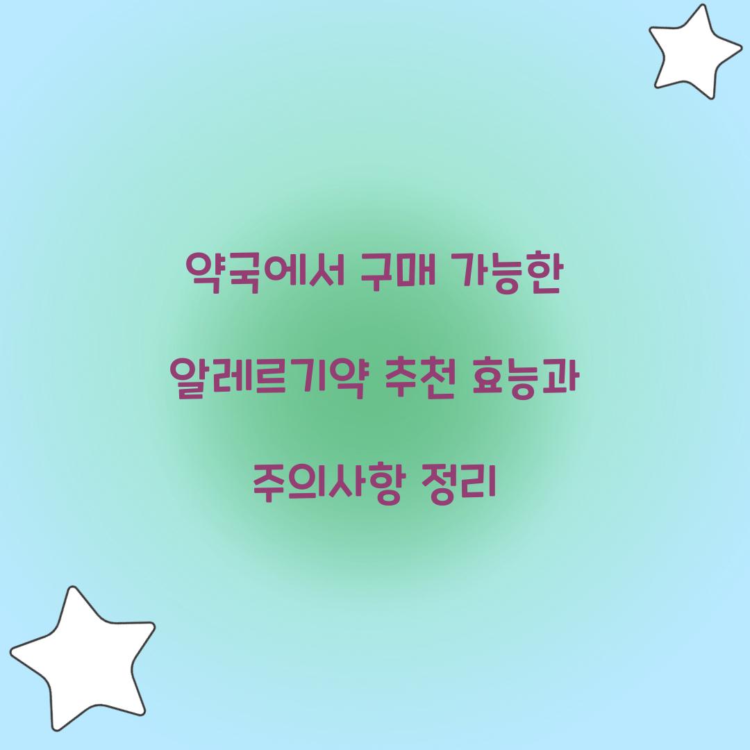 약국에서 구매 가능한 알레르기약