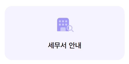 국세청 홈택스