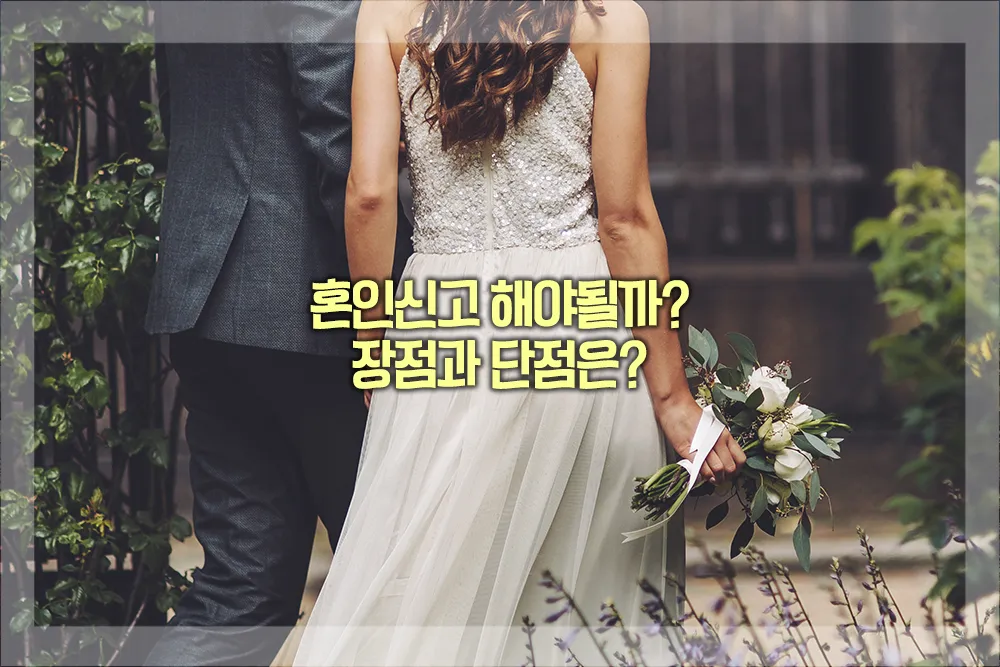 혼인신고 장점 단점