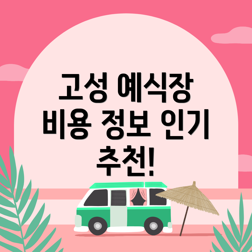 경남 고성군 회화면 예식장 비용