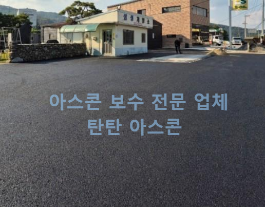 아스콘 보수 후기