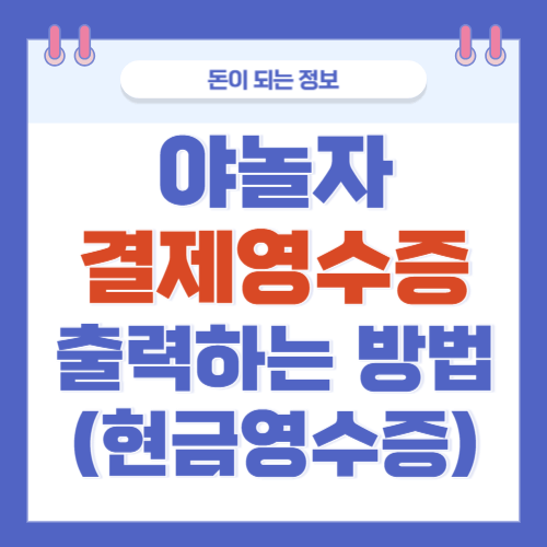 야놀자-결제영수증-현금영수증-출력방법