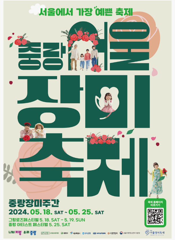 중랑서울장미축제