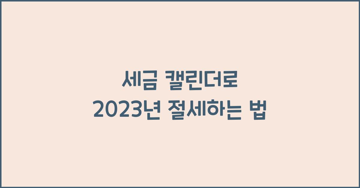 세금 캘린더