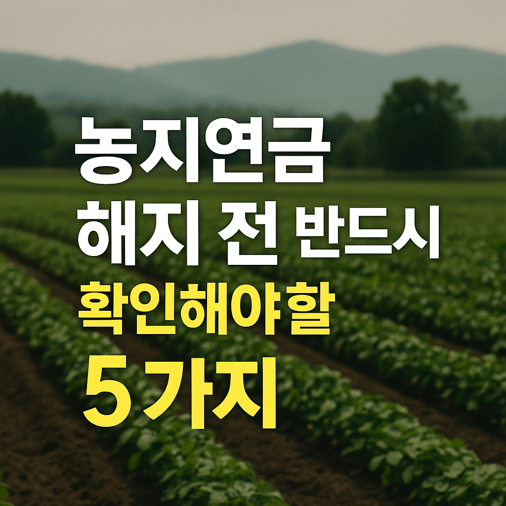 농지연금 해지 전 반드시 확인해야 할 5가지