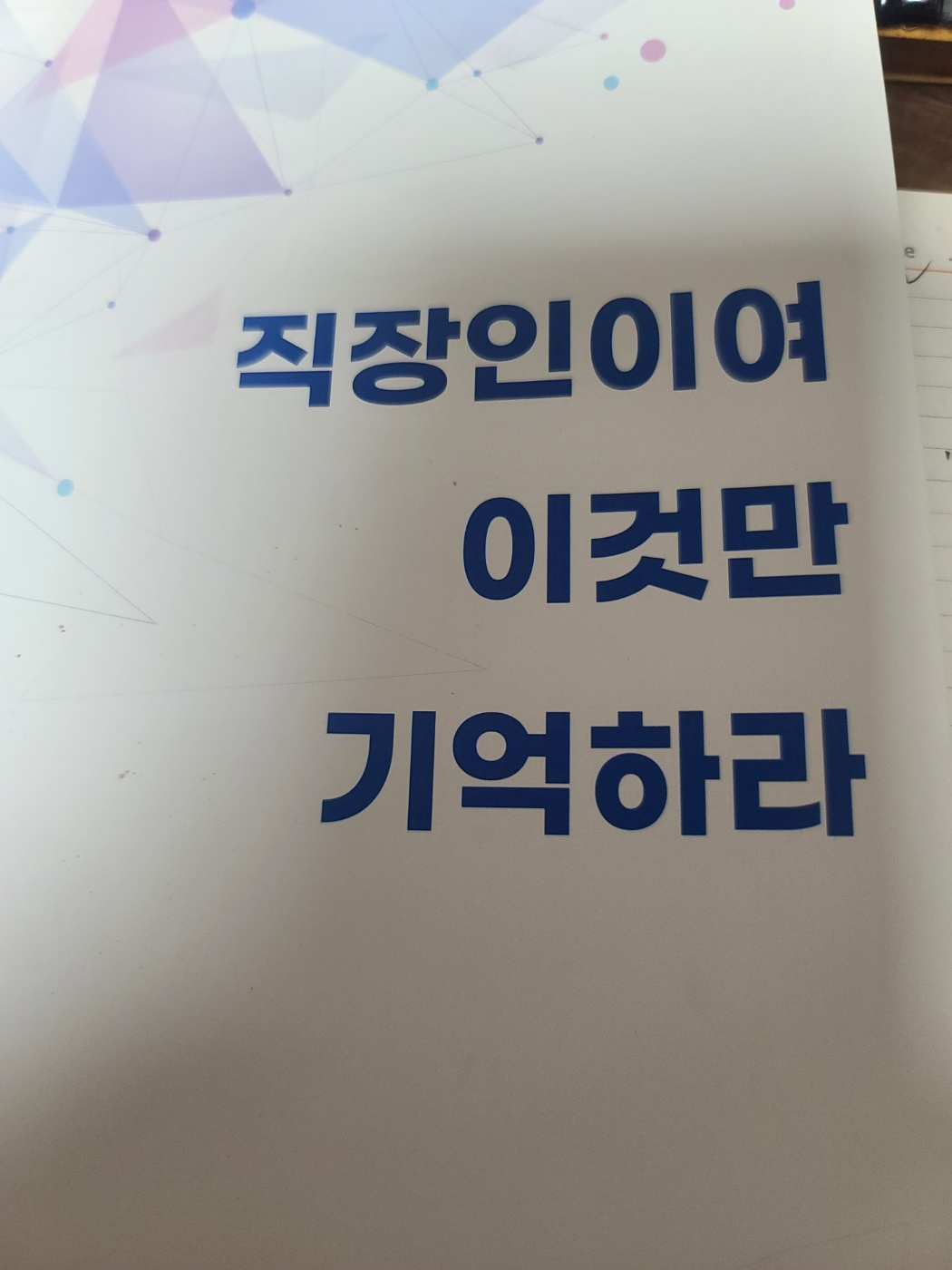 직장인이여 이것만 기억하라 소책자