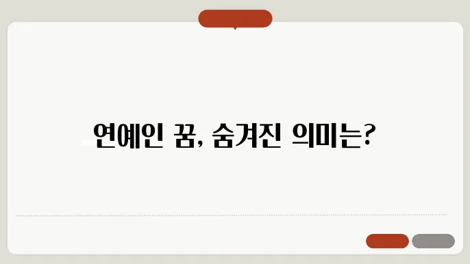 연예인 꿈해몽