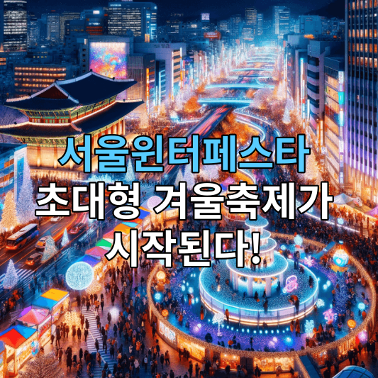 서울윈터페스타축제
