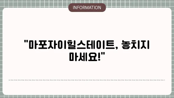 마포자이힐스테이트 주변 환경