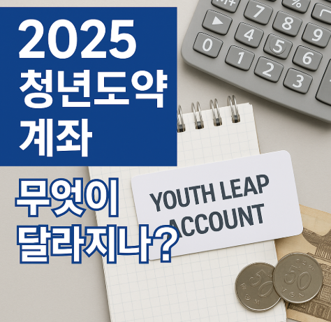 2025 청년도약계좌 무엇이 달라지나 썸네일