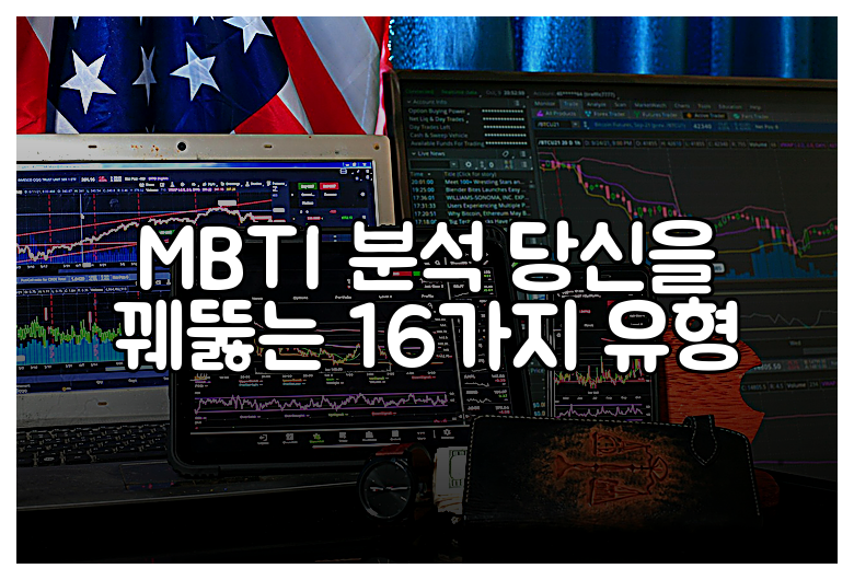 MBTI 분석 당신을 꿰뚫는 16가지 유형