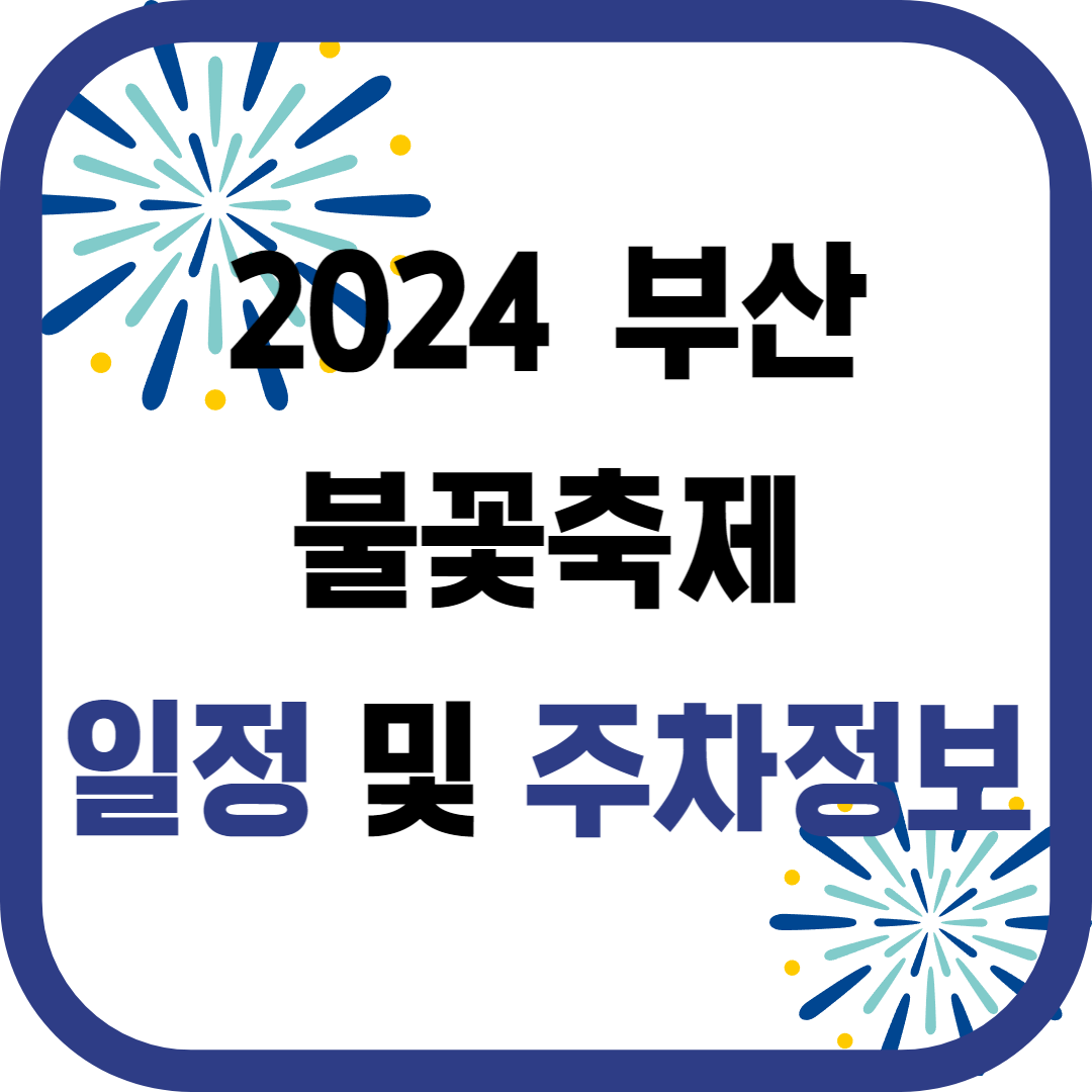 2024 부산불꽃축제