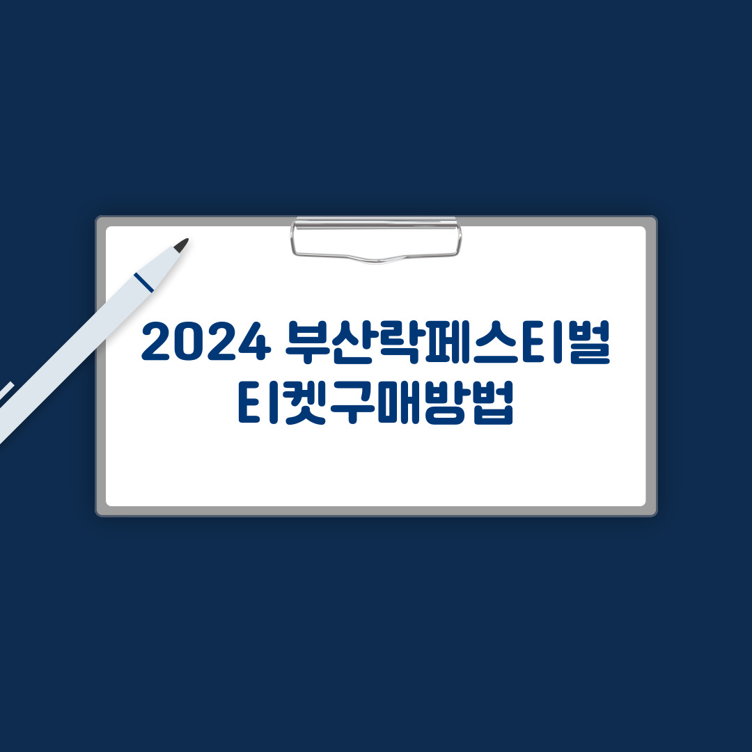 부산락페스티벌 티켓