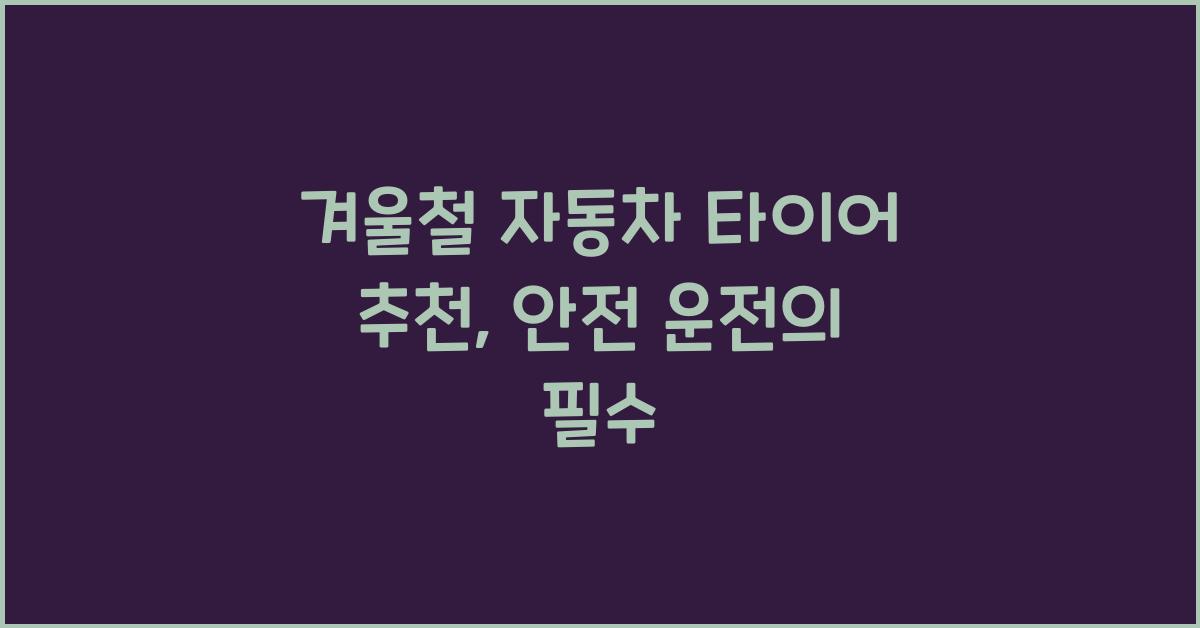 겨울철 자동차 타이어 추천