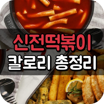 신전 떡볶이 메뉴 로제 튀김 오뎅 만두 김 잡채 말이 오징어 스틱 한입 고추 크림 볼 단호박 미니 핫도그 치즈 참치 마요 김밥 스팸 컵밥 라이스 순대 토스트 순한 매운 맛