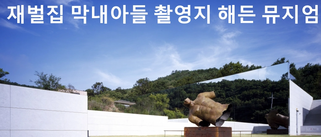 재벌집 막내아들 촬영지 장소 해든 뮤지엄