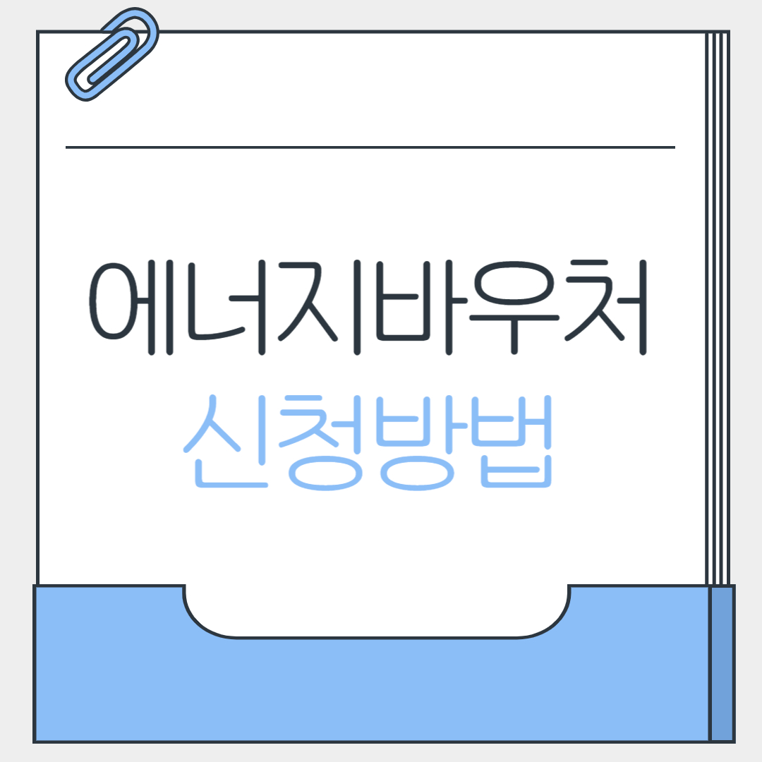 에너지바우처 신청방법