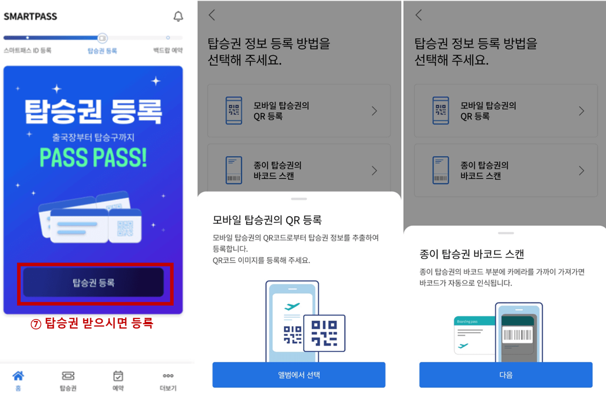 인천공항 스마트패스 등록 방법