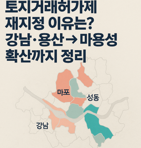토지거래허가제 재지정 이유는? 강남·용산→마용성 확산까지 정리