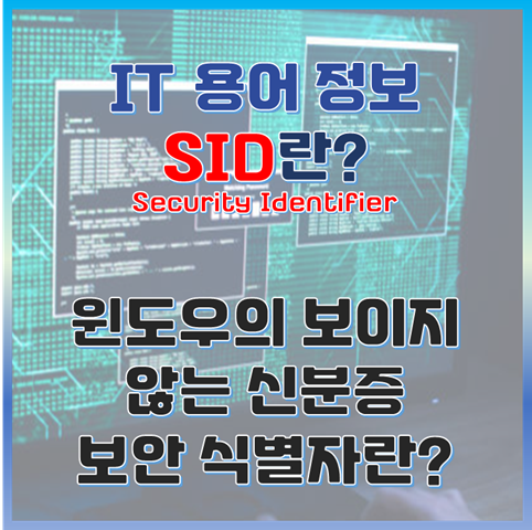 윈도우의 보이지 않는 신분증, SID(보안 식별자)란 무엇일까? 썸네일 이미지