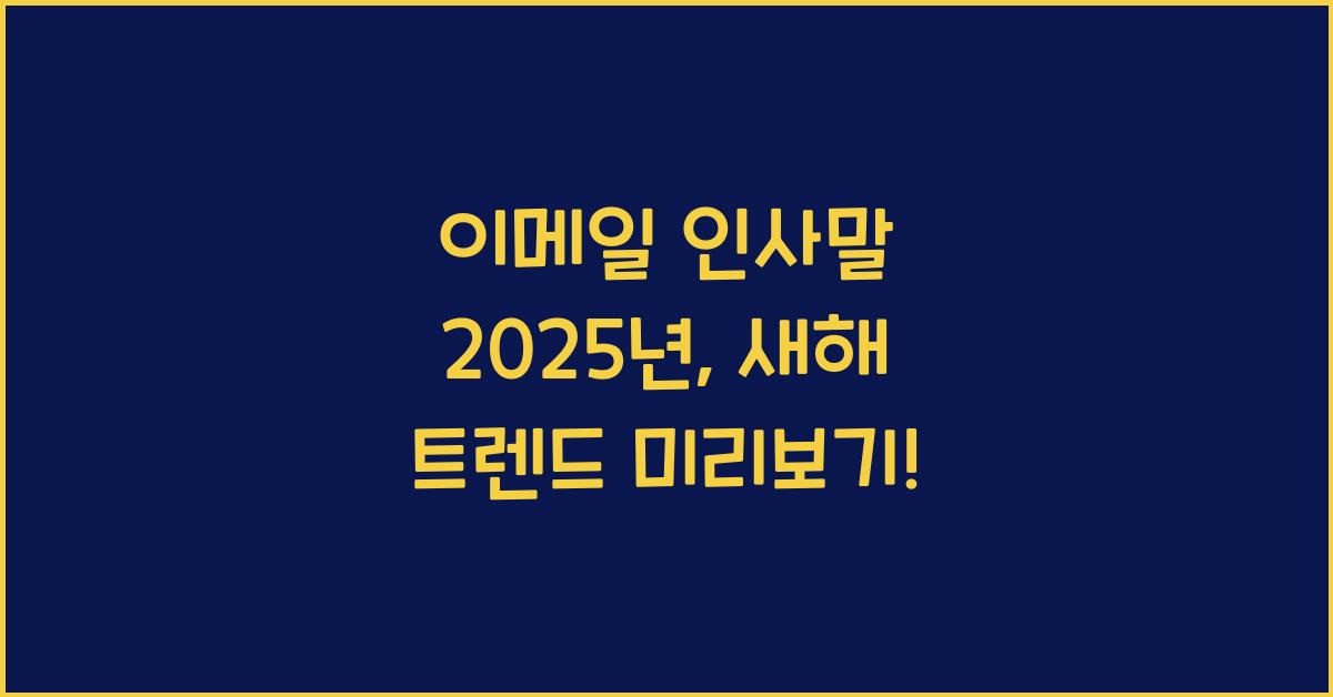 이메일 인사말 2025년