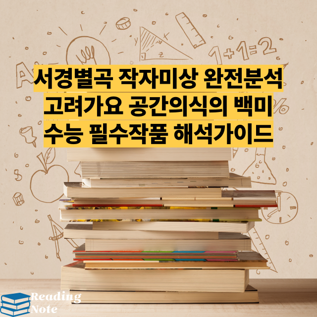 서경별곡 작자미상 완전분석 고려가요 공간의식의 백미 수능 필수작품 해석가이드