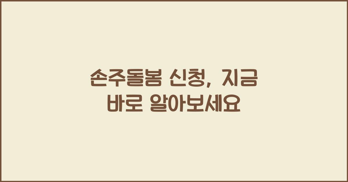 손주돌봄 신청