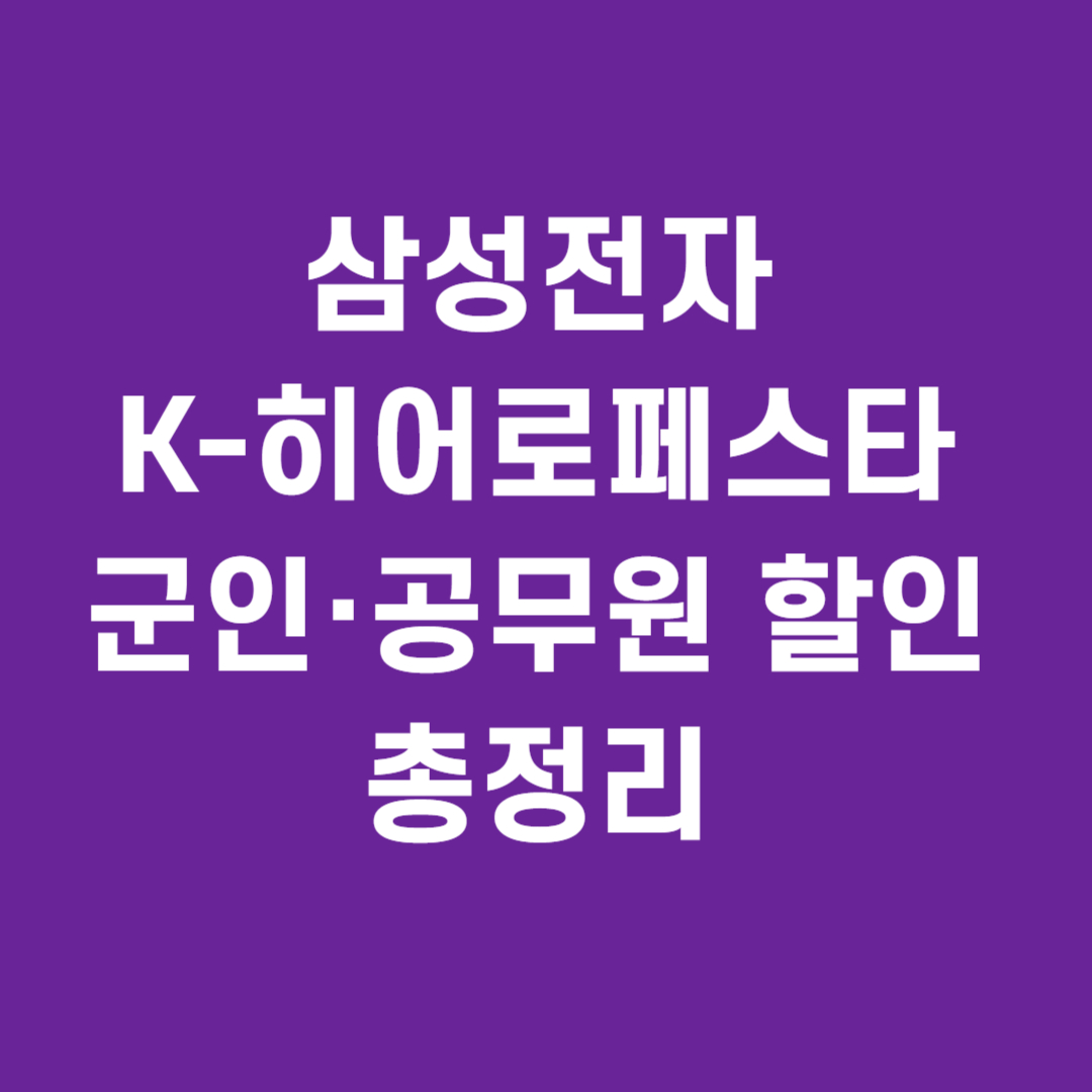 삼성전자K-히어로페스타 ❘ 군인·공무원 할인 총정리