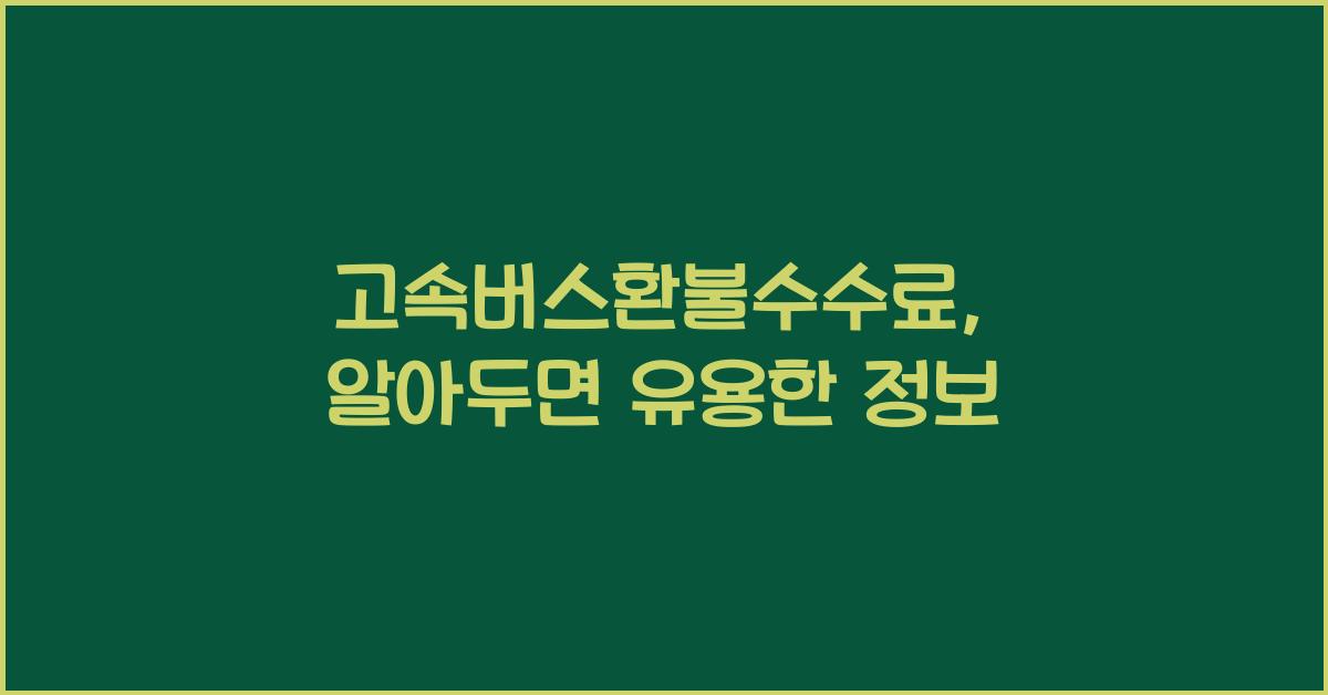 고속버스환불수수료