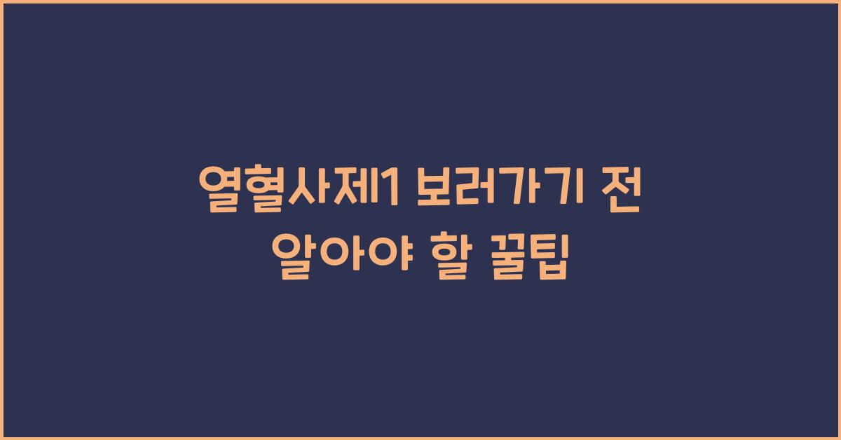 열혈사제1 보러가기