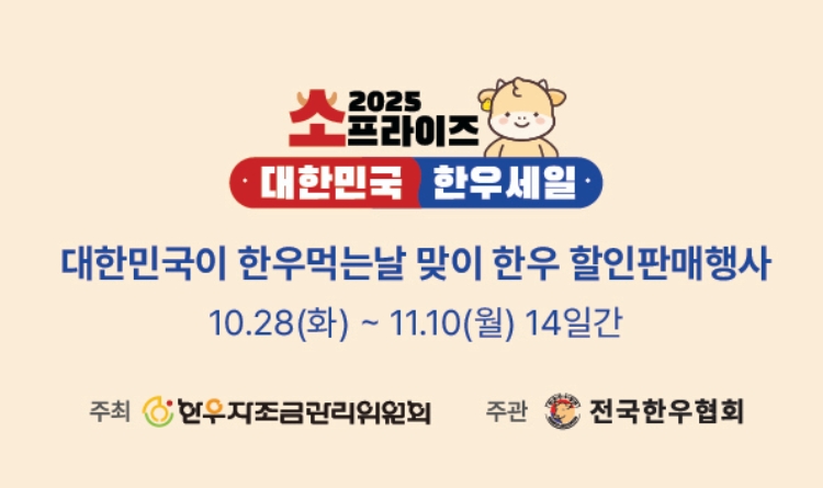 대한민국 한우 먹는날 소(牛)프라이즈 2025 대한민국 한우세일 관련 사진