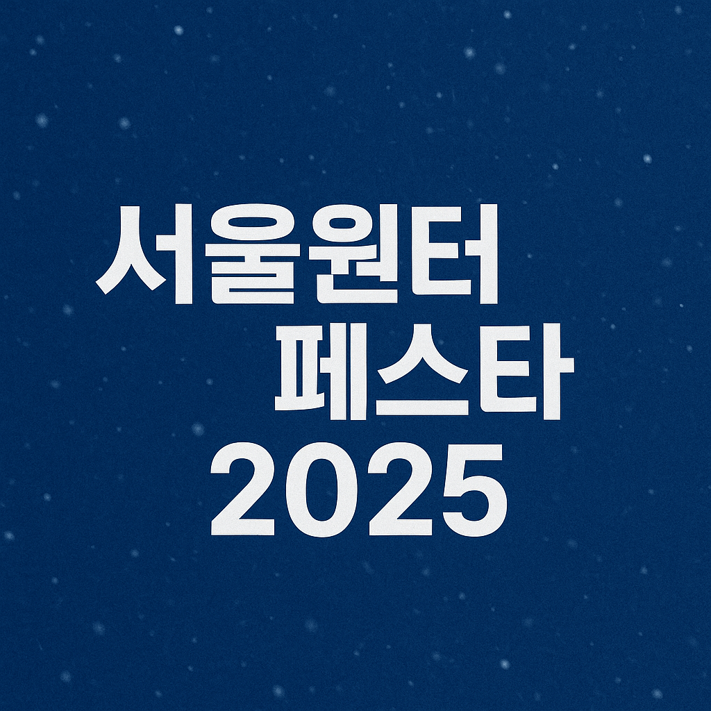 서울윈터페스타 2025