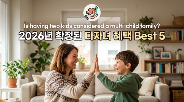 다자녀 혜택