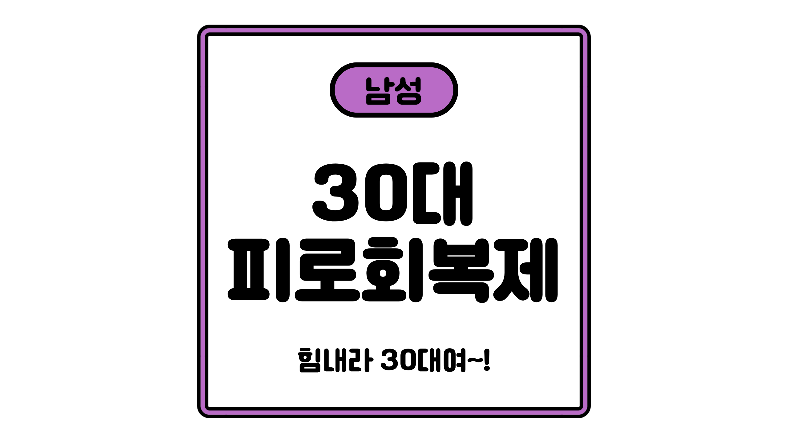30대 남성 피로회복제