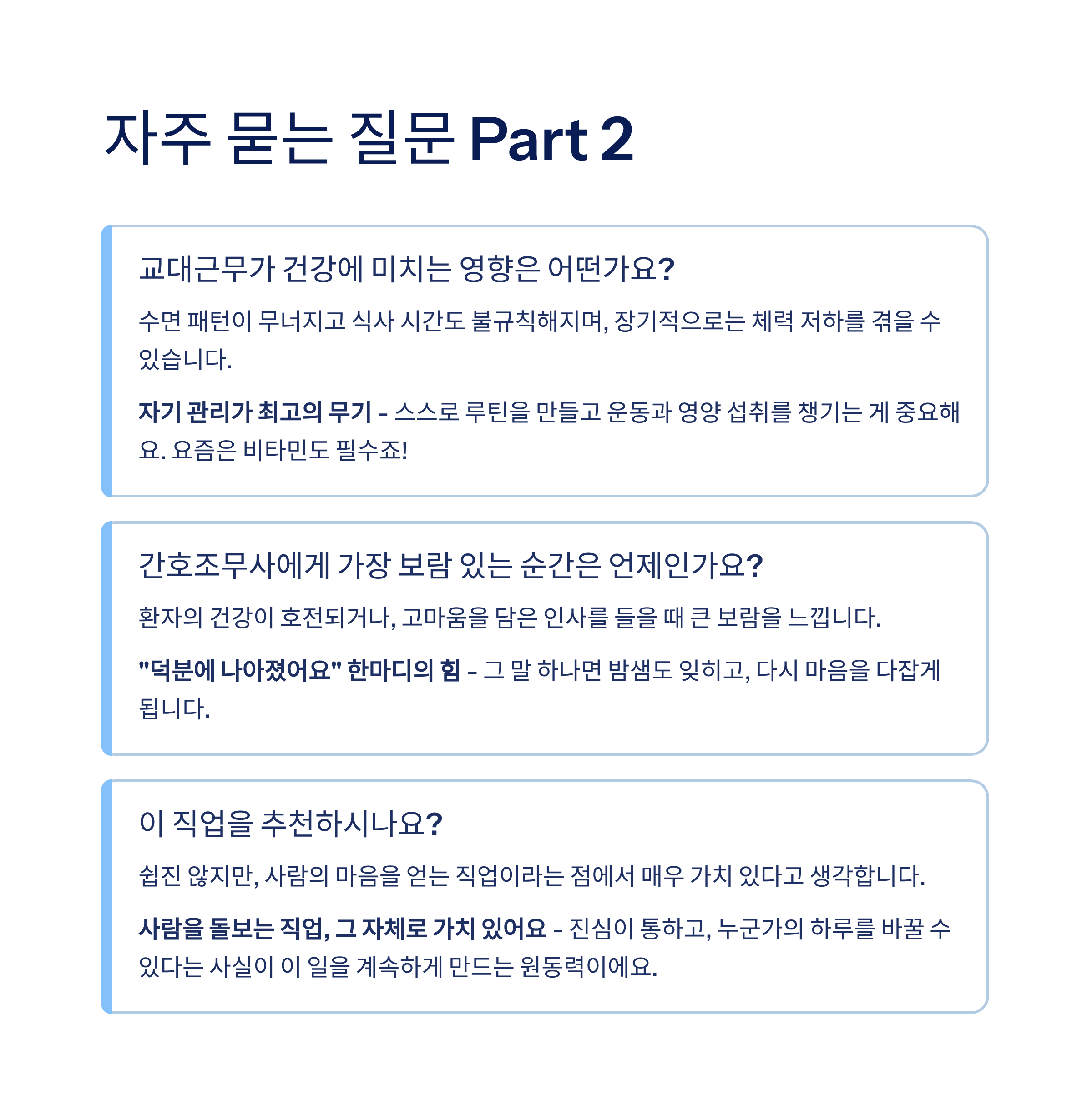 요양병원 간호조무사의 3교대 일상: 하루의 끝과 시작이 겹치는 삶