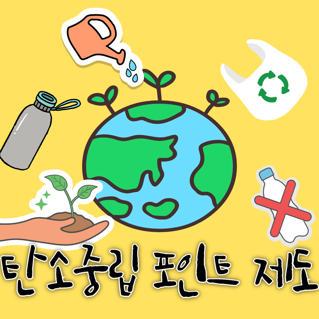 탄소중립포인트 포스터