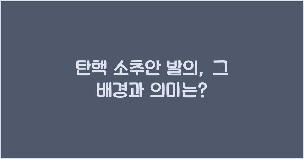탄핵 소추안 발의