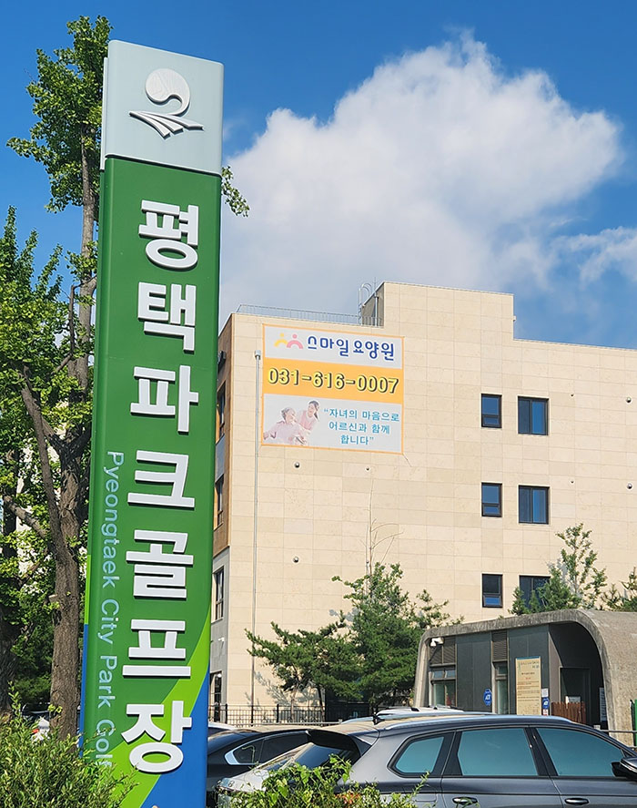 경기도 평택시 평택파크골프장 소개