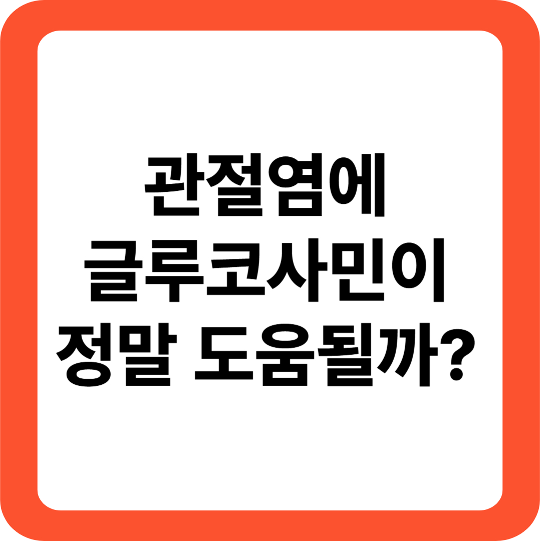 관절염에 글루코사민이 도움될까? 반드시 알아야 할 진실