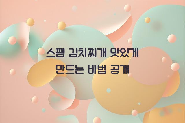 스팸 김치찌개 맛있게 만드는 방법