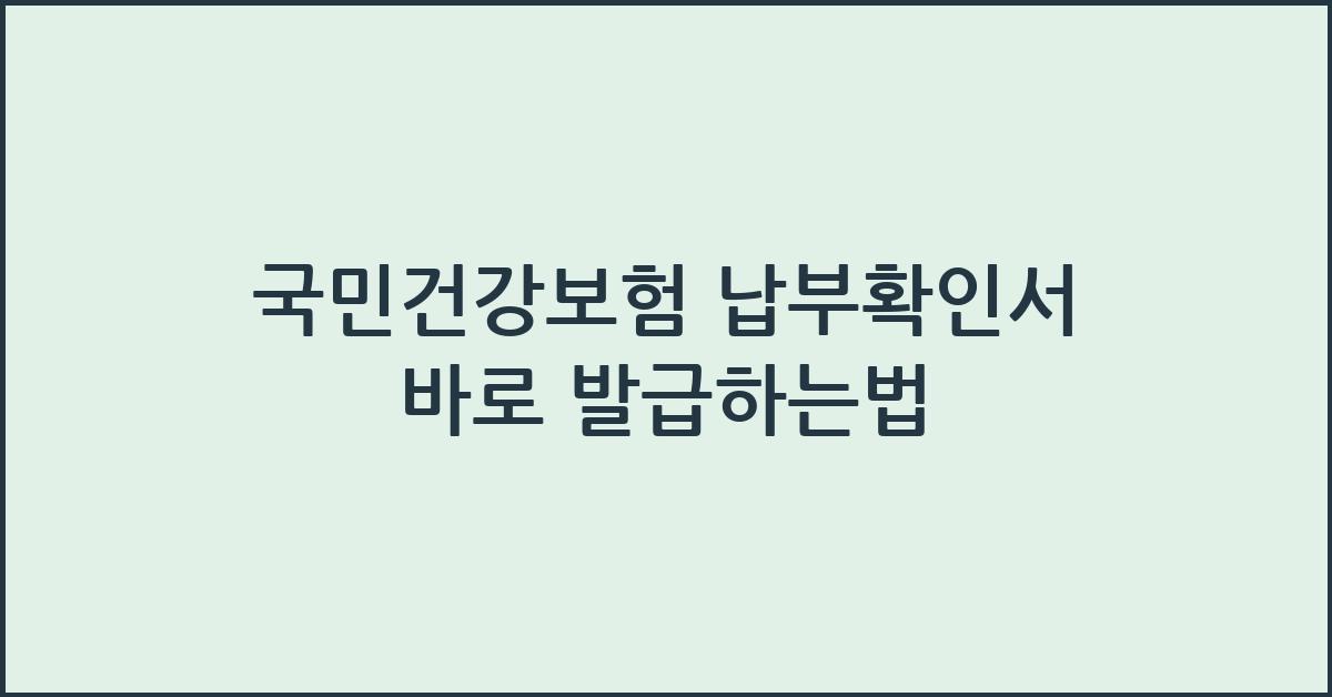 국민건강보험 납부확인서