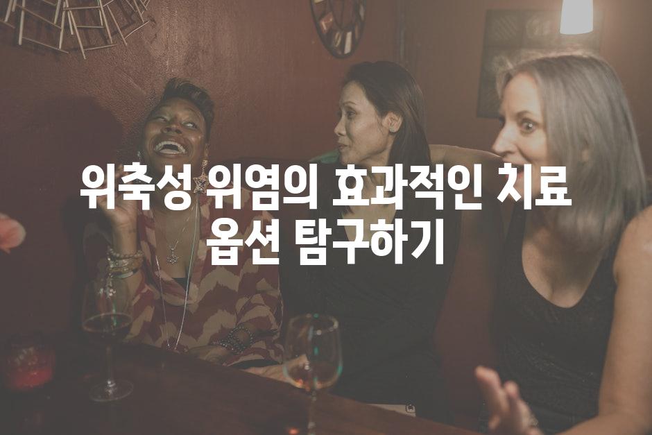 위축성 위염의 효과적인 치료 옵션 탐구하기