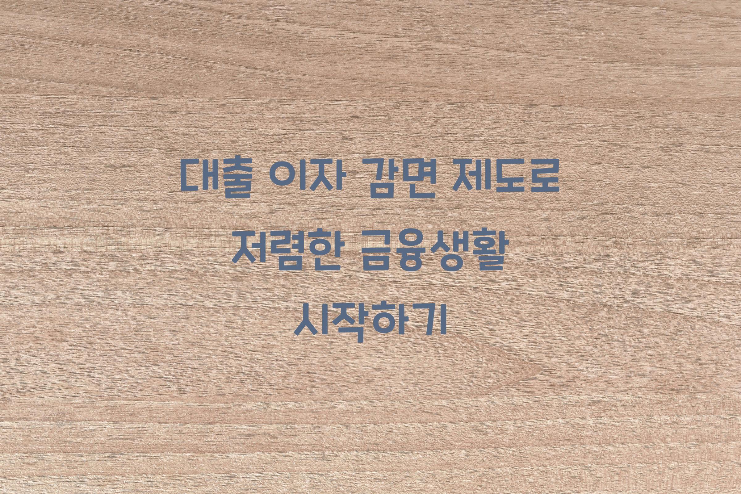 대출 이자 감면 제도