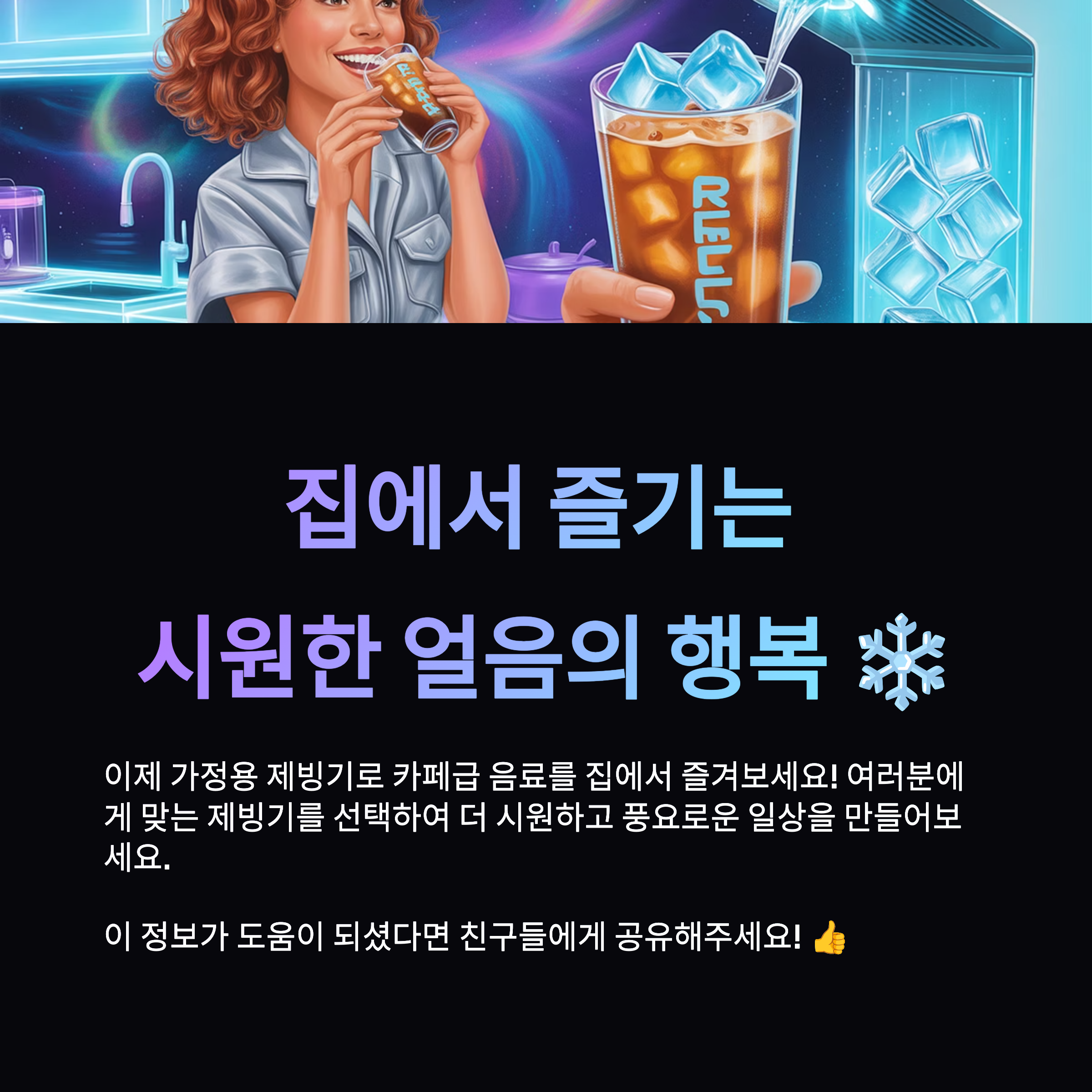 집에서 즐기는 시원한 얼음의 행복