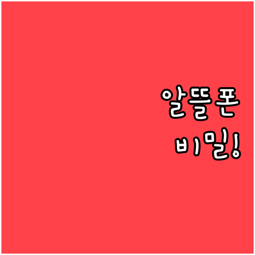 알뜰폰 유심 매장별 가격과 개통 후 ..
