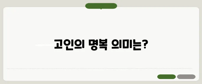 삼가 고인의 명복을 빕니다 뜻과 올바른 사용법