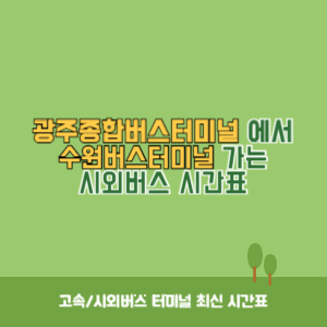 광주종합버스터미널에서 수원버스터미널 가는 시외버스 시간표 최신정보