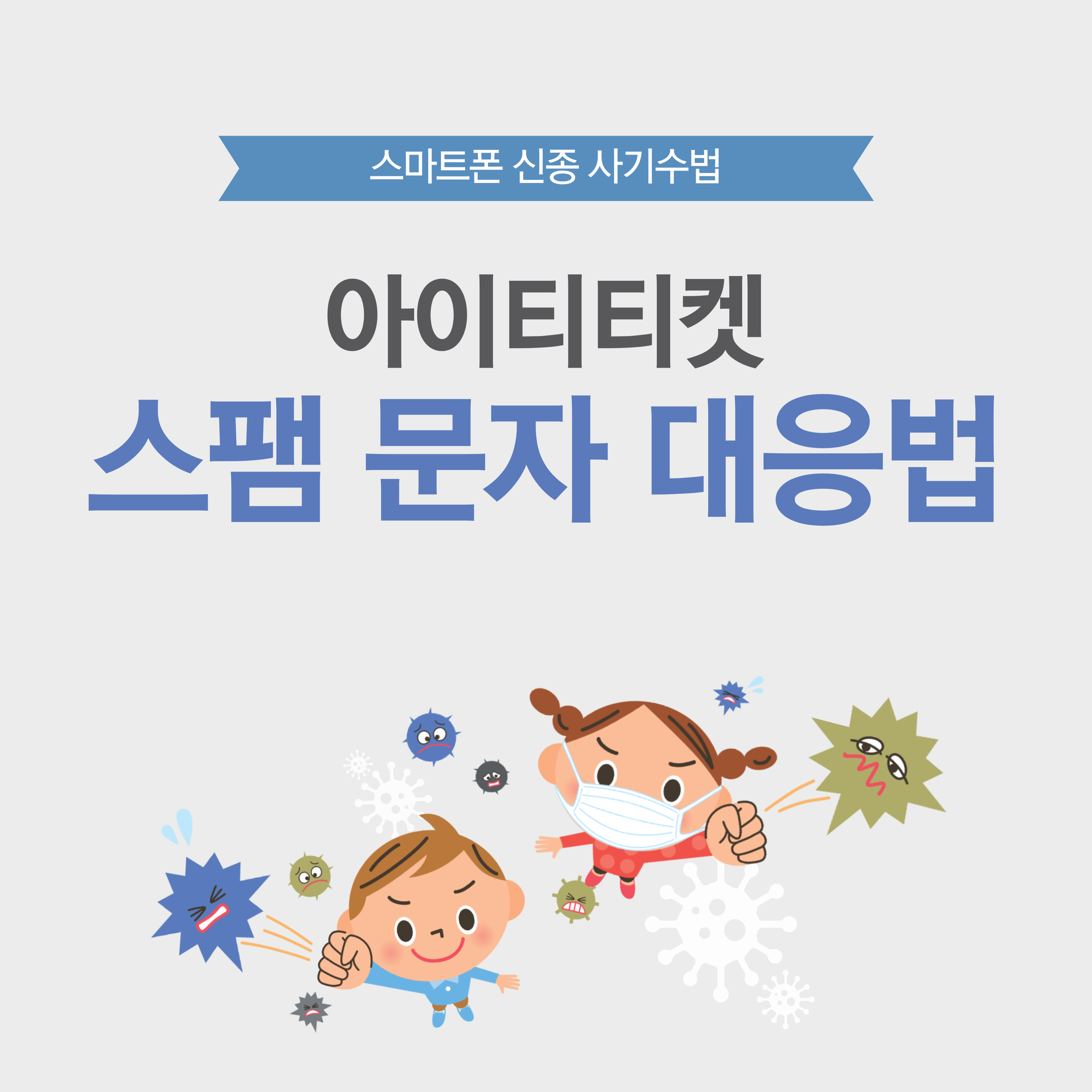 아이티티켓 스팸문자 대응법