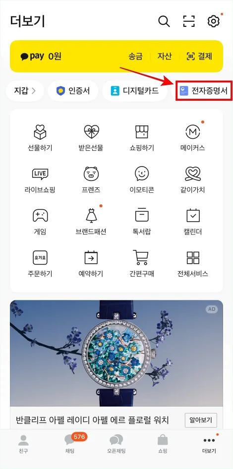 카카오톡 더보기 화면의 지갑 서비스 중 '전자증명서'를 선택