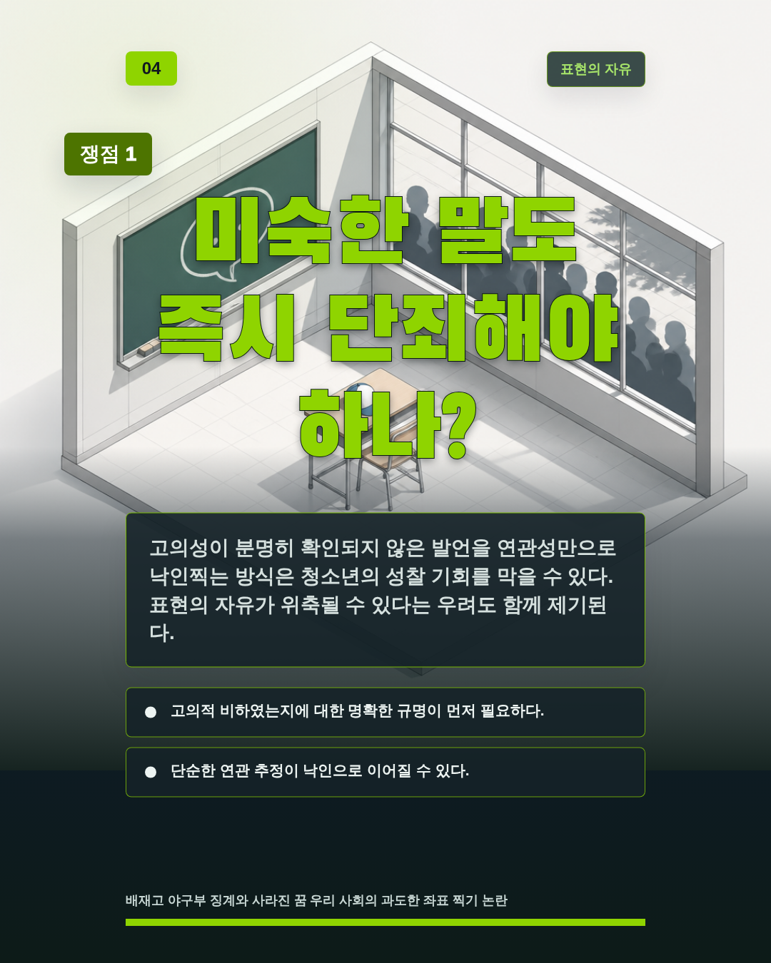 미숙한 말도 즉시 단죄해야 하나?